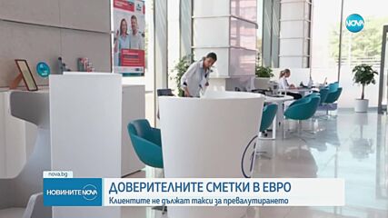 Доверителните сметки в евро: Клиентите не дължат такси за превалутирането