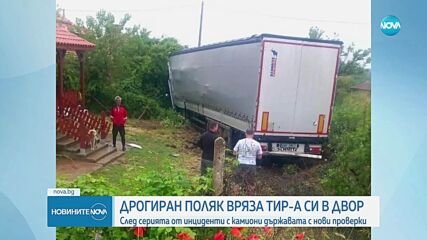 Шофьорът на тир, който се вряза в двор в Арчар - с положителна проба за наркотици