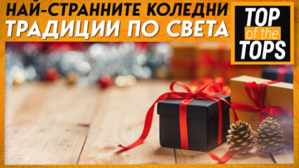 Коледните традиции, които ще ви изумят