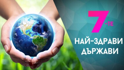Държавите с най-здраво население
