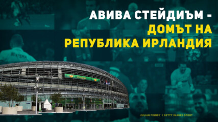 Авива Стейдиъм - Домът на Република Ирландия