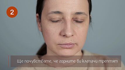 Техники за овладяване на трептенето на клепача