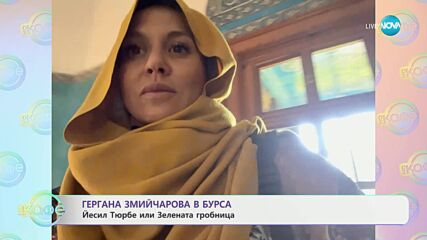 „На кафе“ с Гергана Змийчарова и преживяванията й в Бурса (18.06.2025)