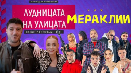 ПРЕМИЕРА на МЕРАКЛИИ: Какво споделиха актьорите от каста?👀💥
