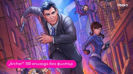 “Archer” удари 100 епизода!