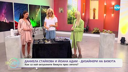 Даниела Стайкова и Йоана Адам: Кои са най-актуалните бижута през лятото - „На кафе“ (10.06.2025)