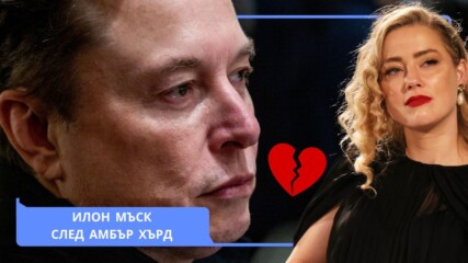 Раздялата на Мъск с Амбър Хърд го промени до неузнаваемост!😲