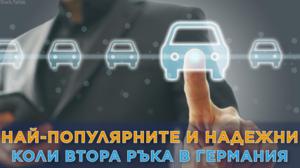 Топ 10 на най-популярните и надеждни коли втора ръка в Германия