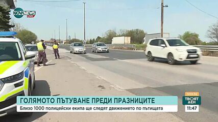 Близо 1000 патрула ще са на терен в пиковите часове на празниците
