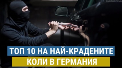 Най-крадените коли в Германия