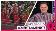 Уникален финал и триумф за Ливърпул, оставка на Биелса и съдийството
