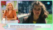 Документален филм разказва за трудния живот на Брук Шийлдс