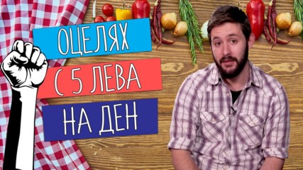 ИЗВОДЪТ: Може ли наистина да се живее само с 5 лв. на ден?
