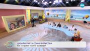 Дизайнерката София Борисова: Как се правят тоалети за звезди? - „На кафе” (08.05.2023)