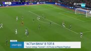 Астън Вила влезе в Топ 8 на Шампионската лига