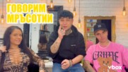 Мръсни разговори с Кати Дойнова и BadBoy - ОТПРЕД И ОТЗАД с КОЦЕТО (ЕПИЗОД 5) 16+