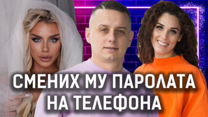 Нормална ли е ревността в една връзка? | Крис и Марго | Един без друг Podcast