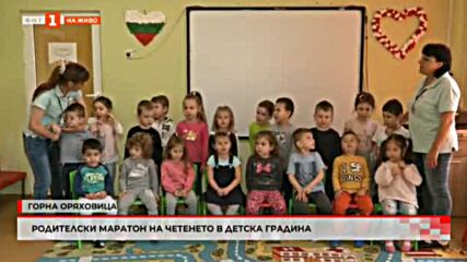 Родителски маратон на четенето в Дг "елена Грънчарова" в Горна Оряховица