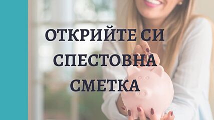 Как да пестим: Няколко полезни съвета