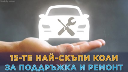 15-те най-скъпи коли за ремонт и поддръжка