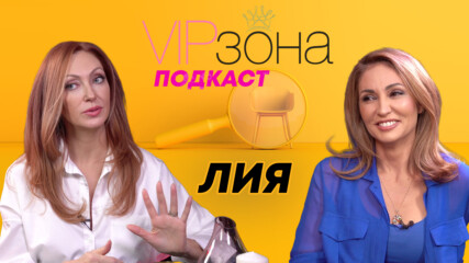 Лия: След всеки труден момент успявах да се събера