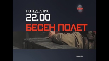 „Бесен полет” на 18 януари по Diema