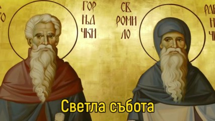 Светла събота