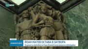 Съдът не освободи предсрочно Йоан Матев, осъден за убийството на Георги Игнатов в Борисовата градина
