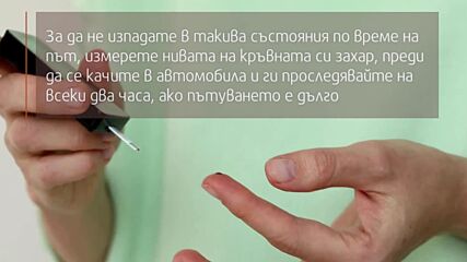 Безопасно шофиране при хора с диабет