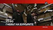 "Гневът на бумърите" на 8 юни, неделя от 22.00 ч. по DIEMA