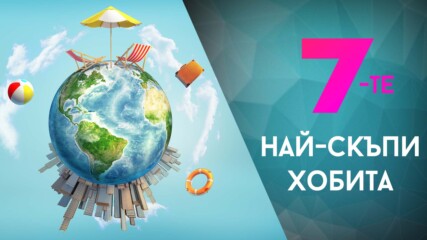 7-те най-скъпи хобита