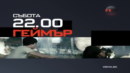 „Геймър” на 5 март по Diema