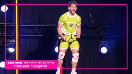 Светлин Митев е големият победител в “Sesame Турнири на волята”⚔️🏆