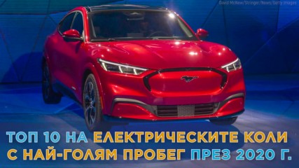 Топ 10 на електрическите коли с най-голям пробег през 2020 г.