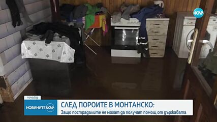 След пороите в Монтанско: Защо пострадалите не могат да получат помощ от държавата