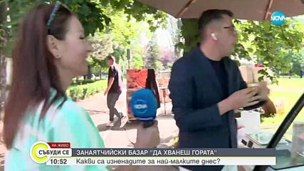 Занаятчийски базар на „Да хванеш гората“ – какви са изненадите за най-малките днес?