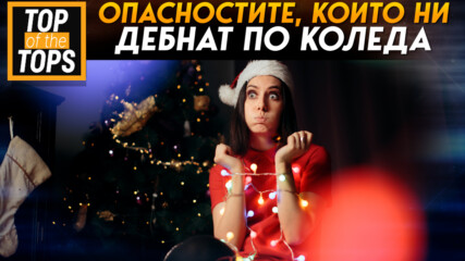 Опасностите, които ни дебнат по Коледа