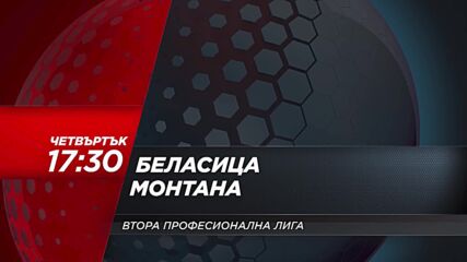 Беласица - Монтана на 8 май, четвъртък от 17.30 ч. по DIEMA SPORT