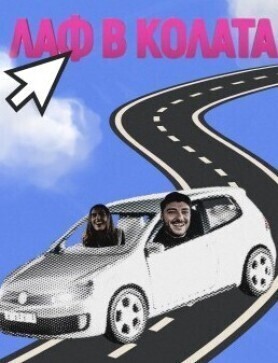 ЛАФ В КОЛАТА