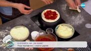 Рецептата днес: Пица портафолио с морски дарове - „На кафе” (15.13.2023)