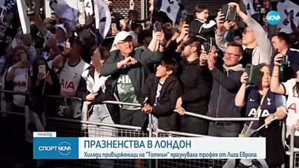 Тотнъм отпразнува трофея в Лига Европа със 150 хиляди фена в Лондон