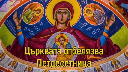 Църквата отбелязва Петдесетница