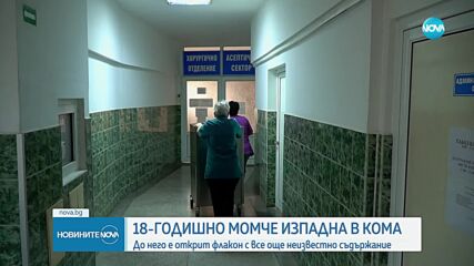 18-годишен изпадна в кома, до него е открит флакон с неизвестно вещество