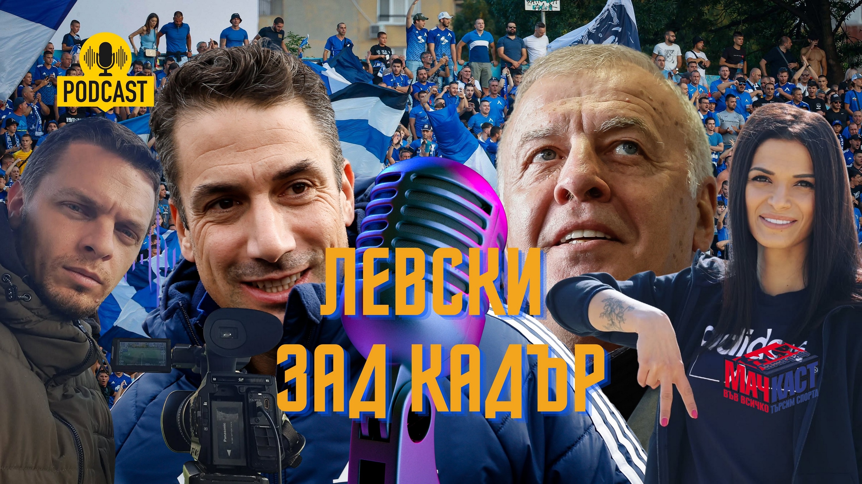 ЛЕВСКИ ЗАД КАДЪР