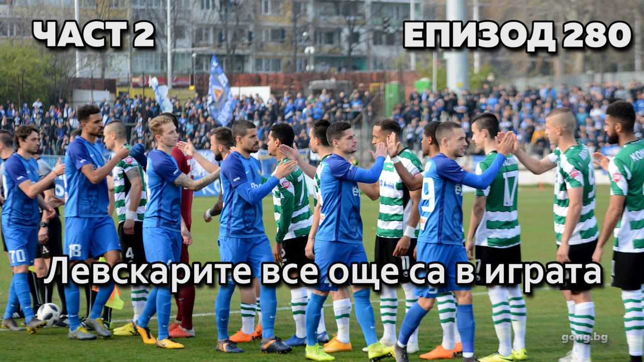 Левскарите все още са в играта