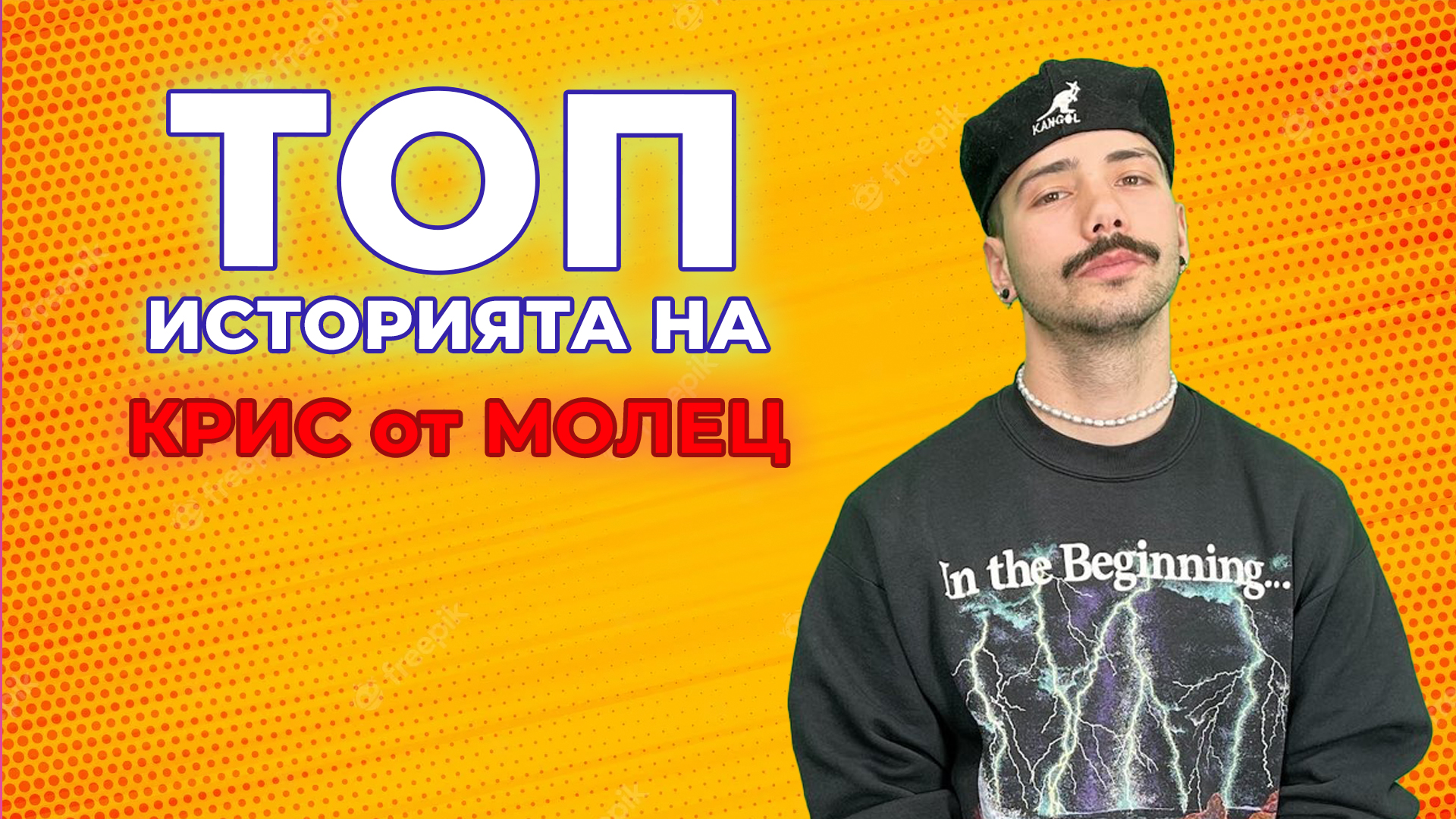 Топ историята на Крис от "Молец": Все още усещам белезите по тялото си от това въже 😱😵