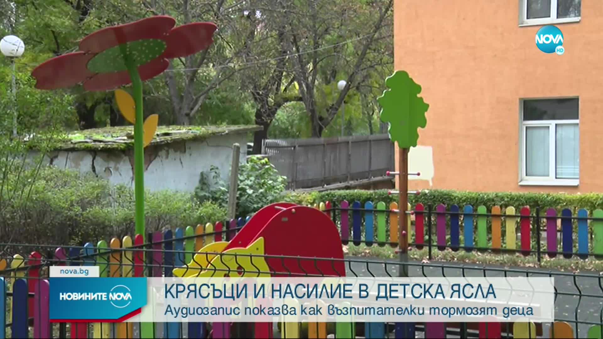 „Хайде, бе, смотльо!”: Запис показва как възпитателки тормозят 2-годишни деца