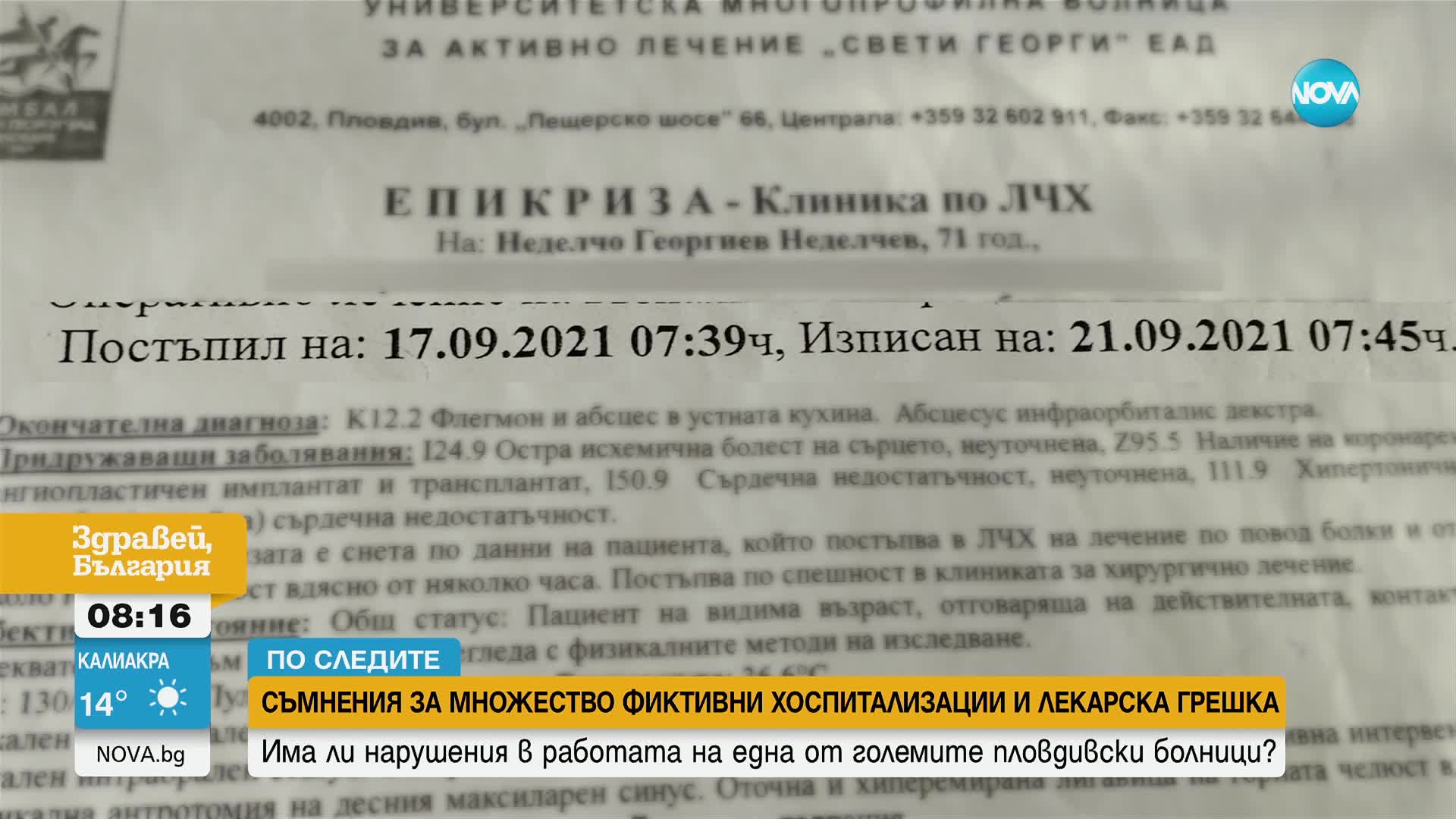 РАЗСЛЕДВАНЕ НА NOVA:Съмнения за фиктивни хоспитализации и лекарска грешка, оставила мъж без едно око