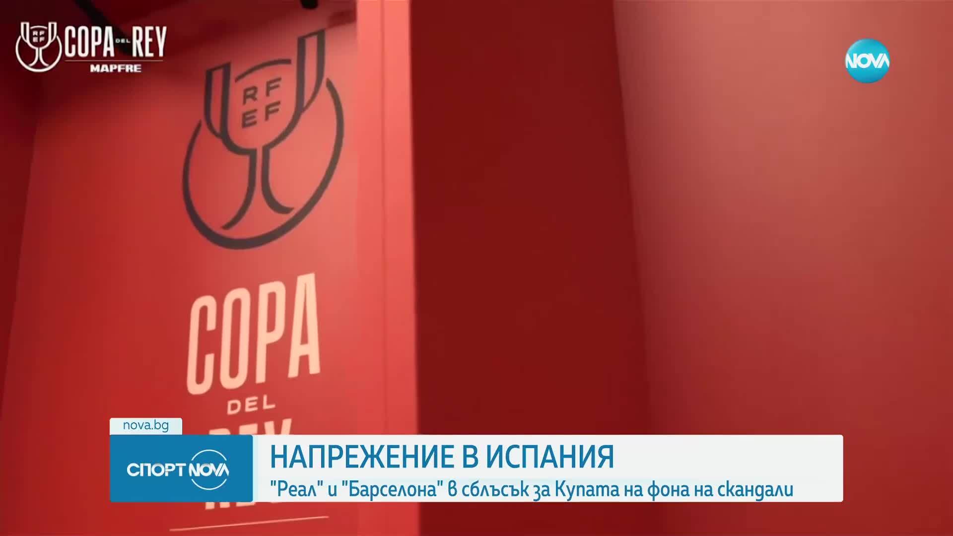 Напрежение и заплахи преди Реал Мадрид - Барселона