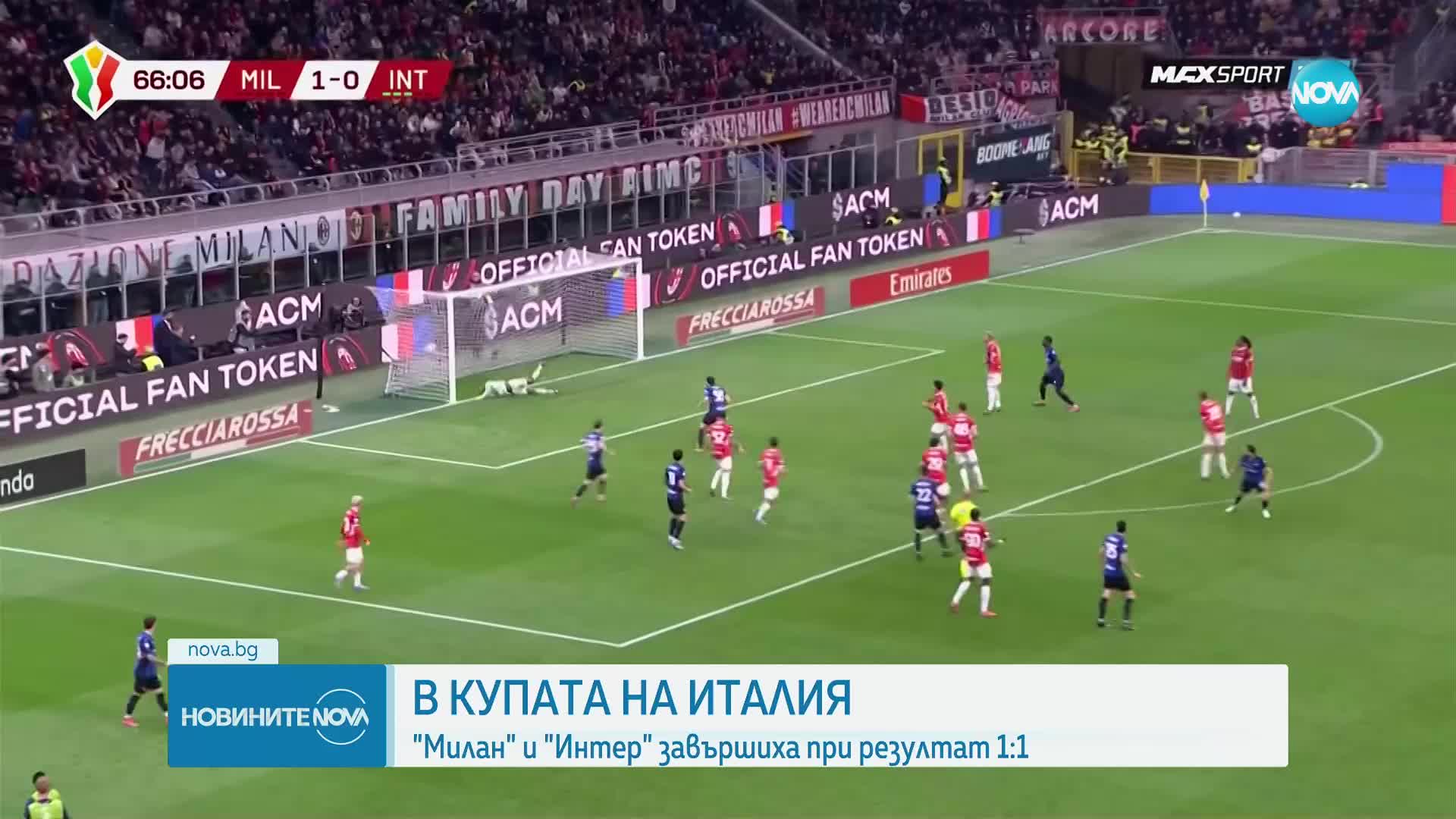 Интер и Милан оставиха развръзката за реванша за място във финала за Купата на Италия